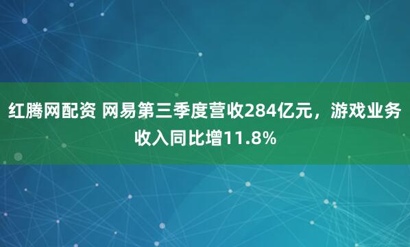 红腾网配资 网易第三季度营收284亿元，游戏业务收入同比增11.8%