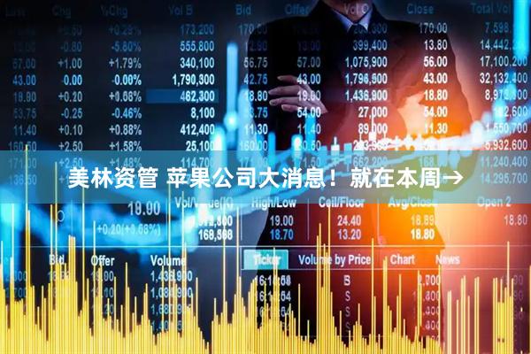 美林资管 苹果公司大消息！就在本周→