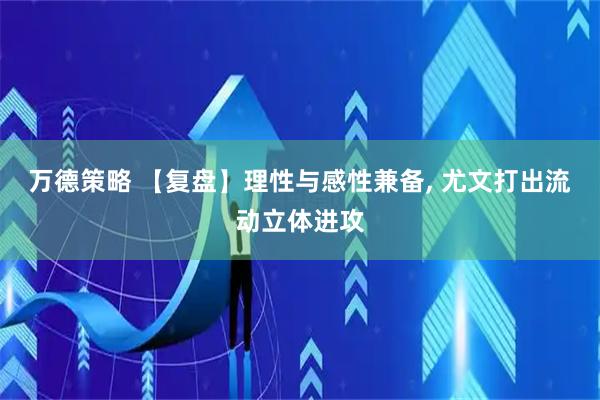 万德策略 【复盘】理性与感性兼备, 尤文打出流动立体进攻