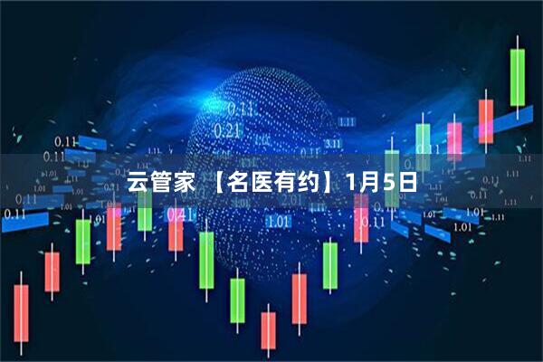 云管家 【名医有约】1月5日
